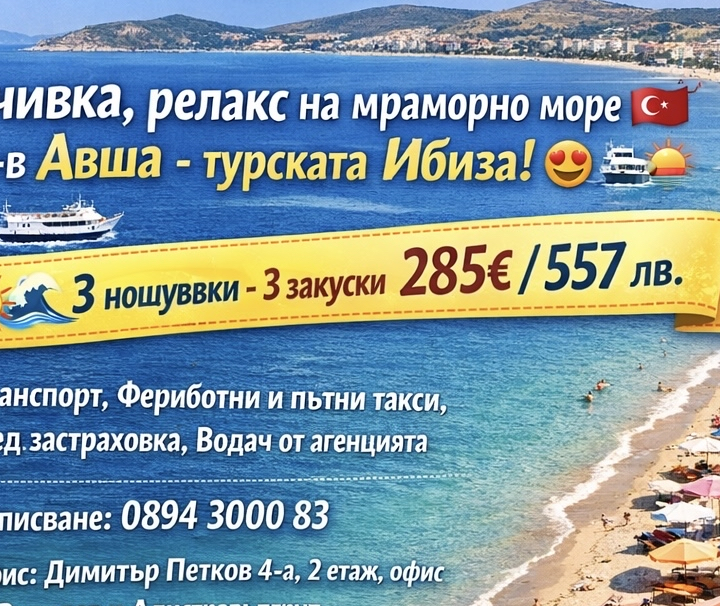 ЛЯТНА ПОЧИВКА,ПЛАЖ -РЕЛАКС В О-В АВША 18-21.06,16-19.07,13-16.08.2026г