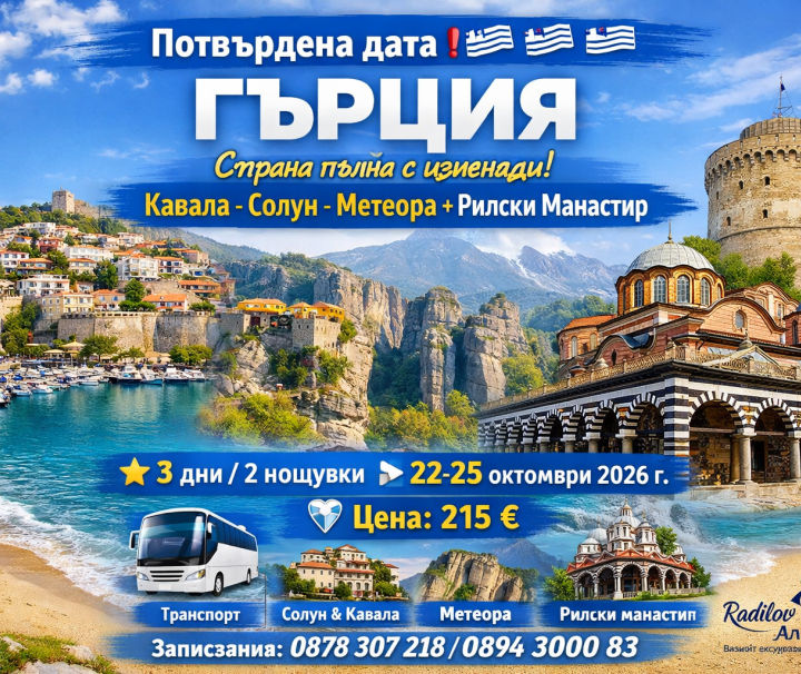 Гърция-Солун-Кавала-Метеора с посещение на Рилски манастир 22-25 октомври 2026