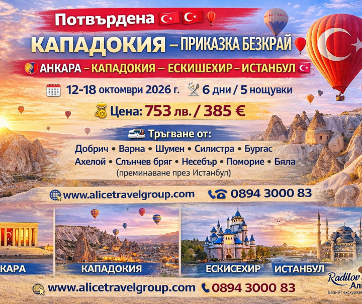 КАПАДОКИЯ - ПРИКАЗКА БЕЗКРАЙ 12-18 октомври 2026