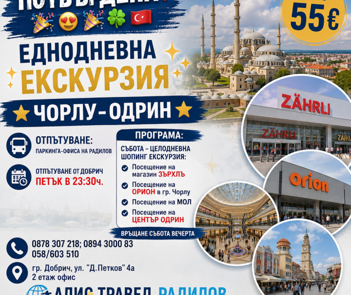 Еднодневна шопинг екскурзия в Турция ЧОРЛУ-ОДРИН 18 септември 2026г.